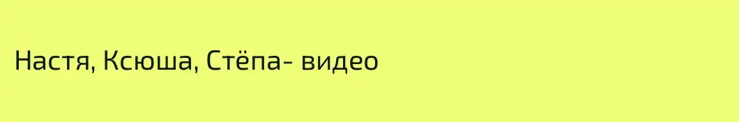 Настя, Ксюша, Стёпа- видео